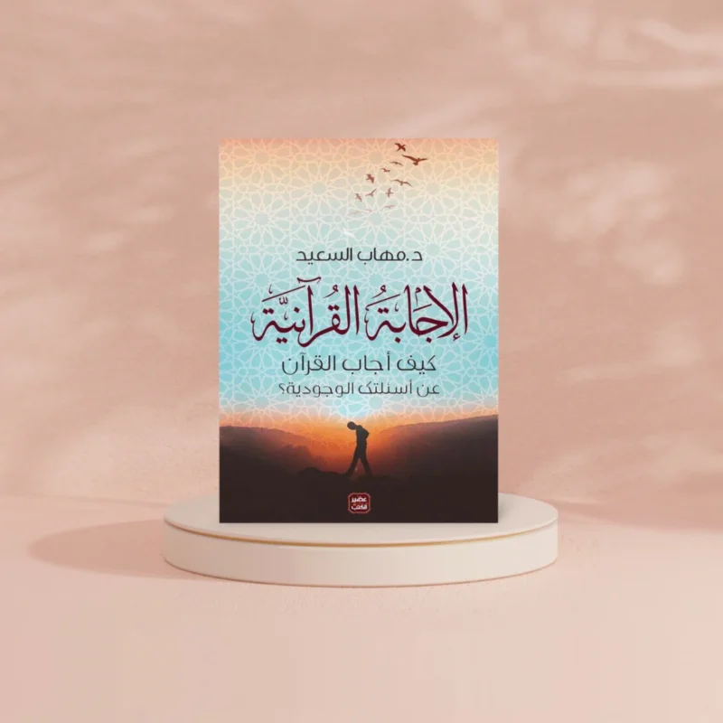 الإجابة القرانية