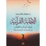 الإجابة القرانية