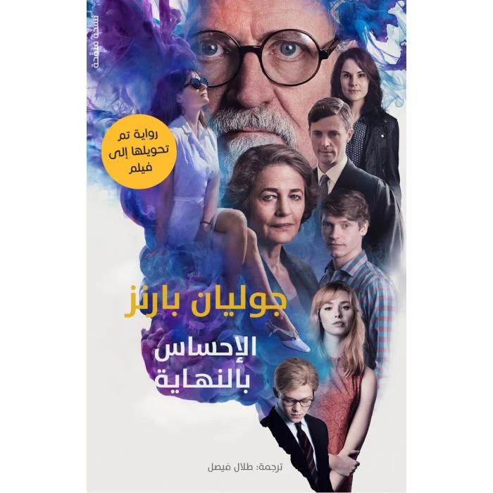 الإحساس بالنهاية الإحساس بالنهاية
