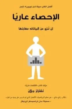 الإحصاء عاريا (أن تنزع من البيانات مهابتها)