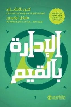 الإدارة بالقيم