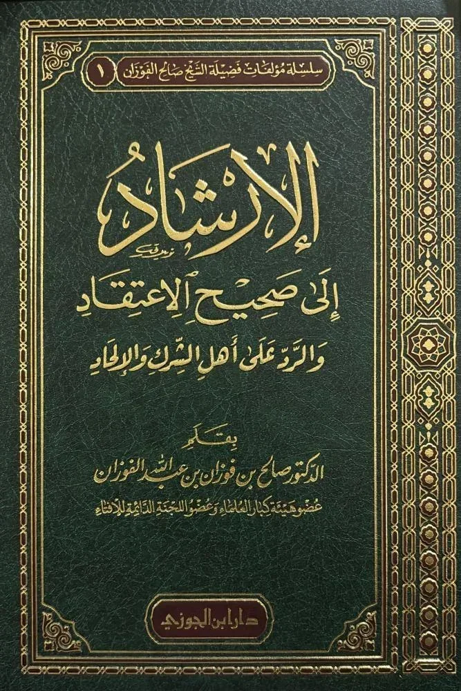 الإرشاد إلى صحيح الاعتقاد والرد على أهل الشرك والإلحاد الإرشاد إلى صحيح الاعتقاد والرد على أهل الشرك والإلحاد
