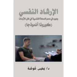 الإرشاد النفسي ودوره في دعم الصحة النفسية في ظل الأزمات (كورونا أنموذجا)