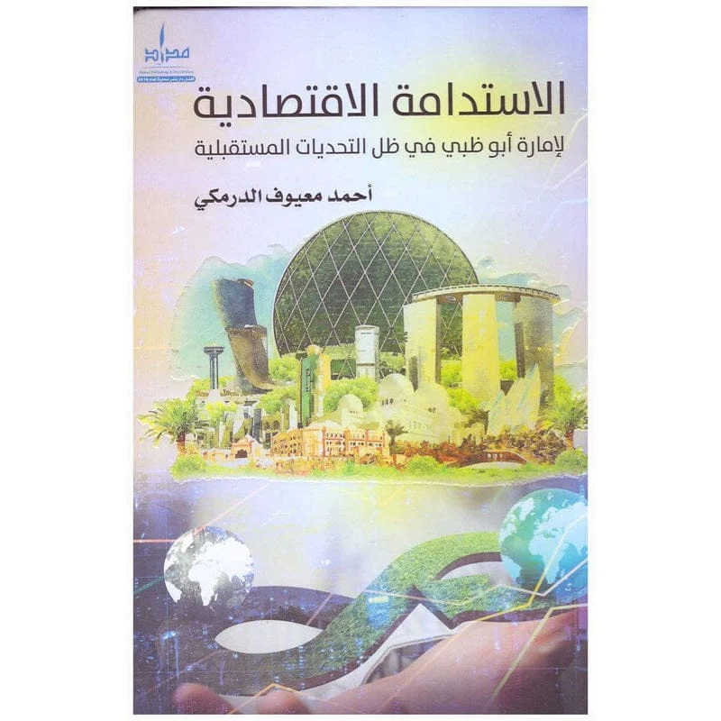 الإستدامة الإقتصادية الإستدامة الإقتصادية
