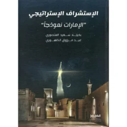 الإستشراف الإستراتيجي الإمارات نمودجاً