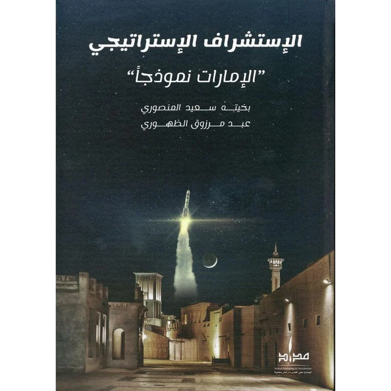الإستشراف الإستراتيجي الإمارات نمودجاً الإستشراف الإستراتيجي الإمارات نمودجاً
