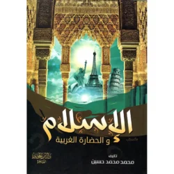 الإسلام والحضارة الغربية Islam And Western Civilization