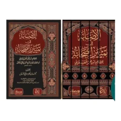 الإصابة في تمييز الصحابة