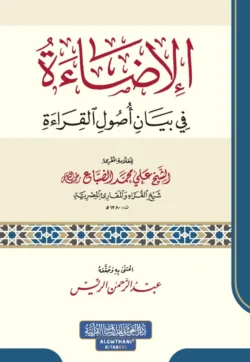 الإضاءة في بيان أصول القراءة