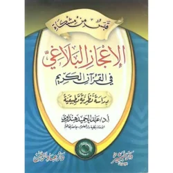 الإعجاز البلاغي في القرآن الكريم - دراسة بيانية شاملة