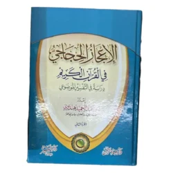 الإعجاز الحجاجي في القرآن الكريم | BKF1022
