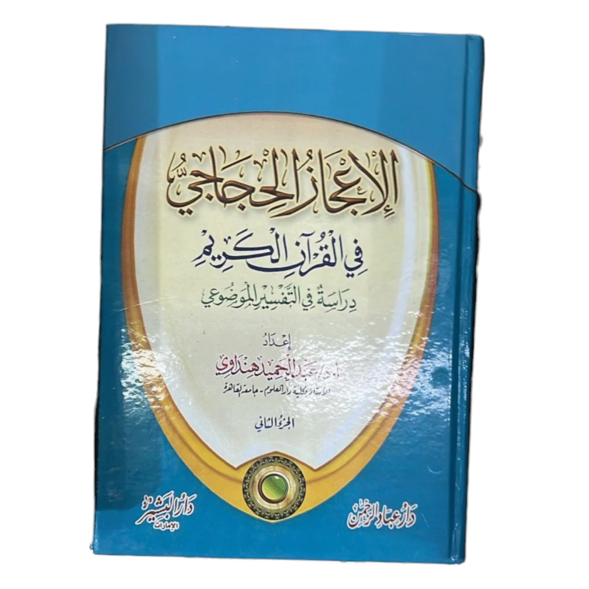 الإعجاز الحجاجي في القرآن الكريم | BKF1022 الإعجاز الحجاجي في القرآن الكريم | BKF1022