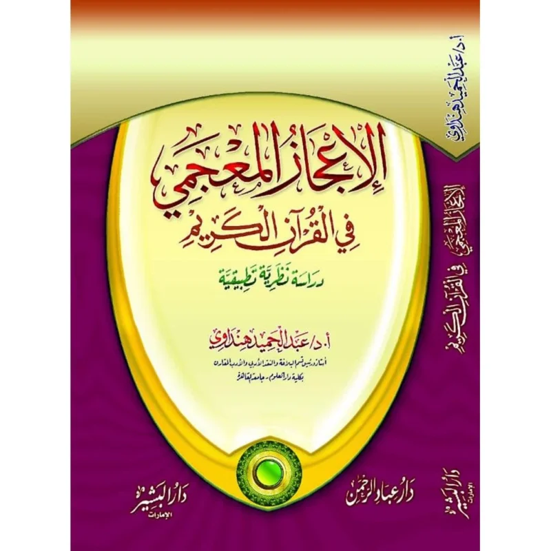 الإعجاز المعجمي في القرآن الكريم - دراسة لغوية متخصصة