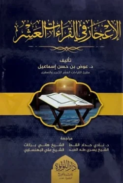 الإعجاز في القراءات العشر - اكتشاف أسرار التنوع القرآني