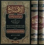 الإقناع في حل ألفاظ أبي شجاع - شرح الفقه الشافعي