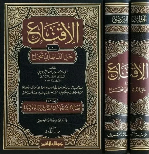 الإقناع في حل ألفاظ أبي شجاع - شرح الفقه الشافعي الإقناع في حل ألفاظ أبي شجاع - شرح الفقه الشافعي