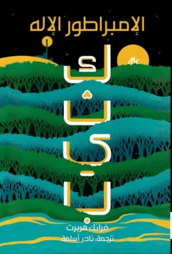 الإمبراطور الإله -  كثيب 4