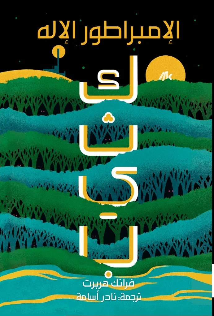 الإمبراطور الإله - كثيب 4 الإمبراطور الإله - كثيب 4