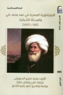 الإمبراطورية المصرية في عهد محمد علي والمسألة الشرقية (1811- 1849) ج1