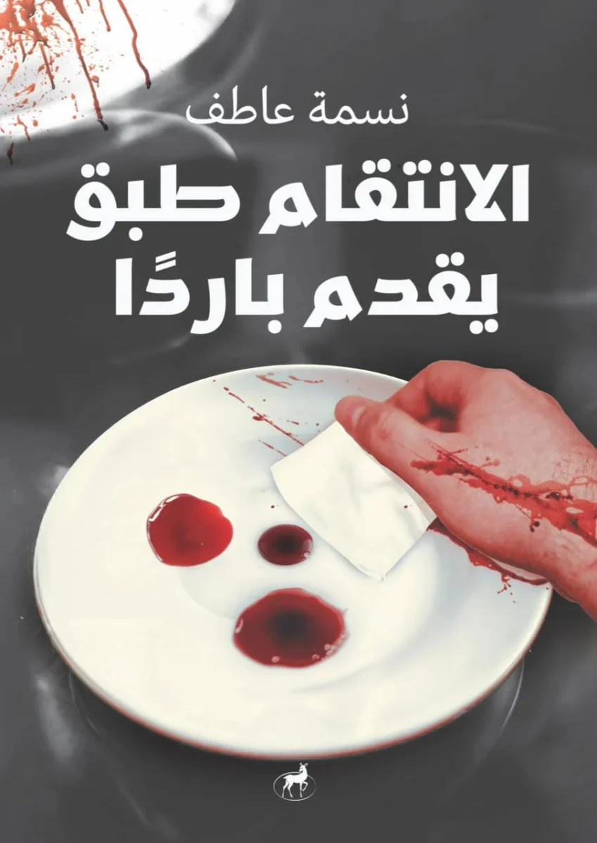 الإنتقام طبق يقدم باردا الإنتقام طبق يقدم باردا