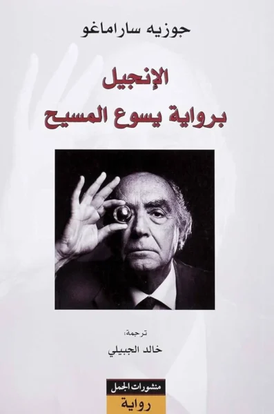 الإنجيل برواية يسوع المسيح