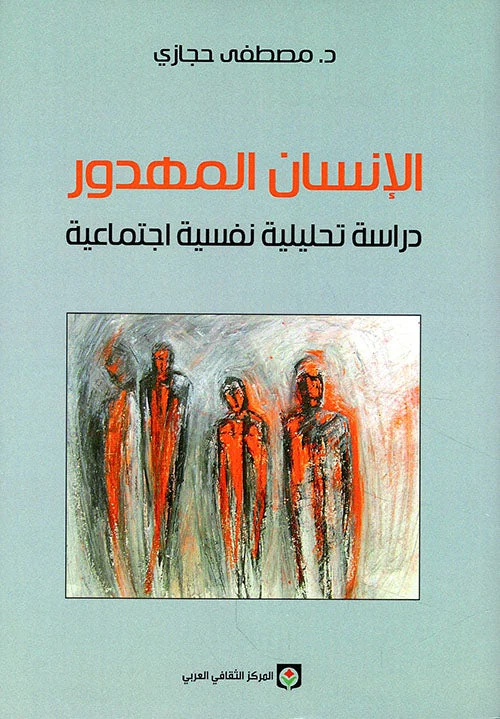 الإنسان المهدور دراسة تحليلية نفسية اجتماعية الإنسان المهدور دراسة تحليلية نفسية اجتماعية