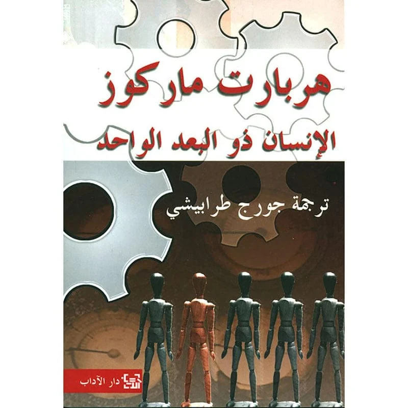 الإنسان ذو البعد الواحد الإنسان ذو البعد الواحد