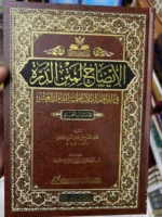 الإيضاح لمتن الدرة - شرح القراءات الثلاث المتممة للعشر