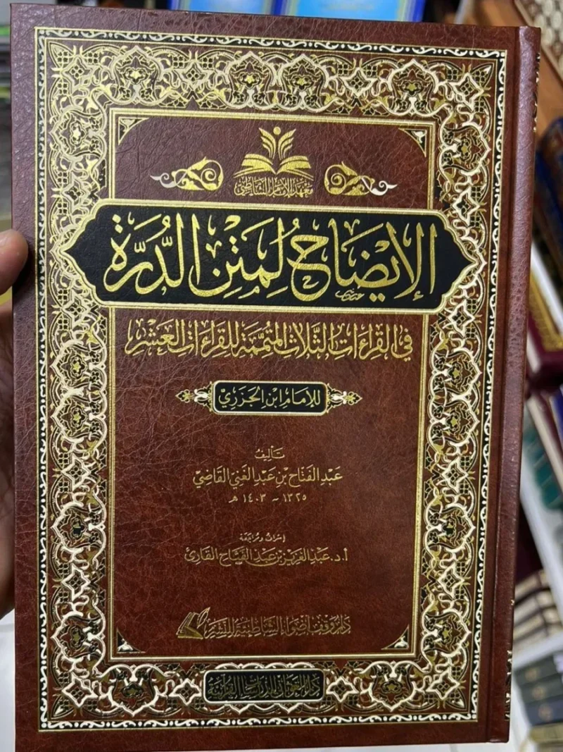 الإيضاح لمتن الدرة - شرح القراءات الثلاث المتممة للعشر