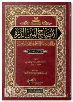 الإيضاح لمتن الدرة - شرح القراءات الثلاث المتممة للعشر