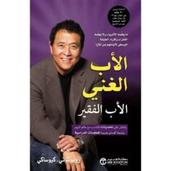 الاب الغني والاب الفقير
