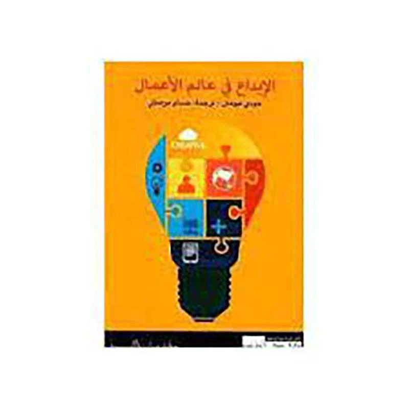 الابداع في عالم الأعمال الابداع في عالم الأعمال