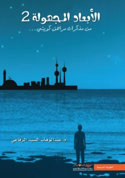 الابعاد المجهولة 2 من مذكرات مراهق كويتي