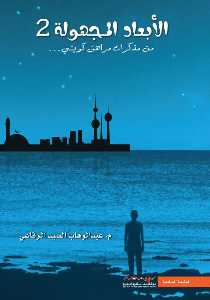 الابعاد المجهولة 2 من مذكرات مراهق كويتي الابعاد المجهولة 2 من مذكرات مراهق كويتي
