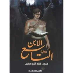 الابن التاسع
