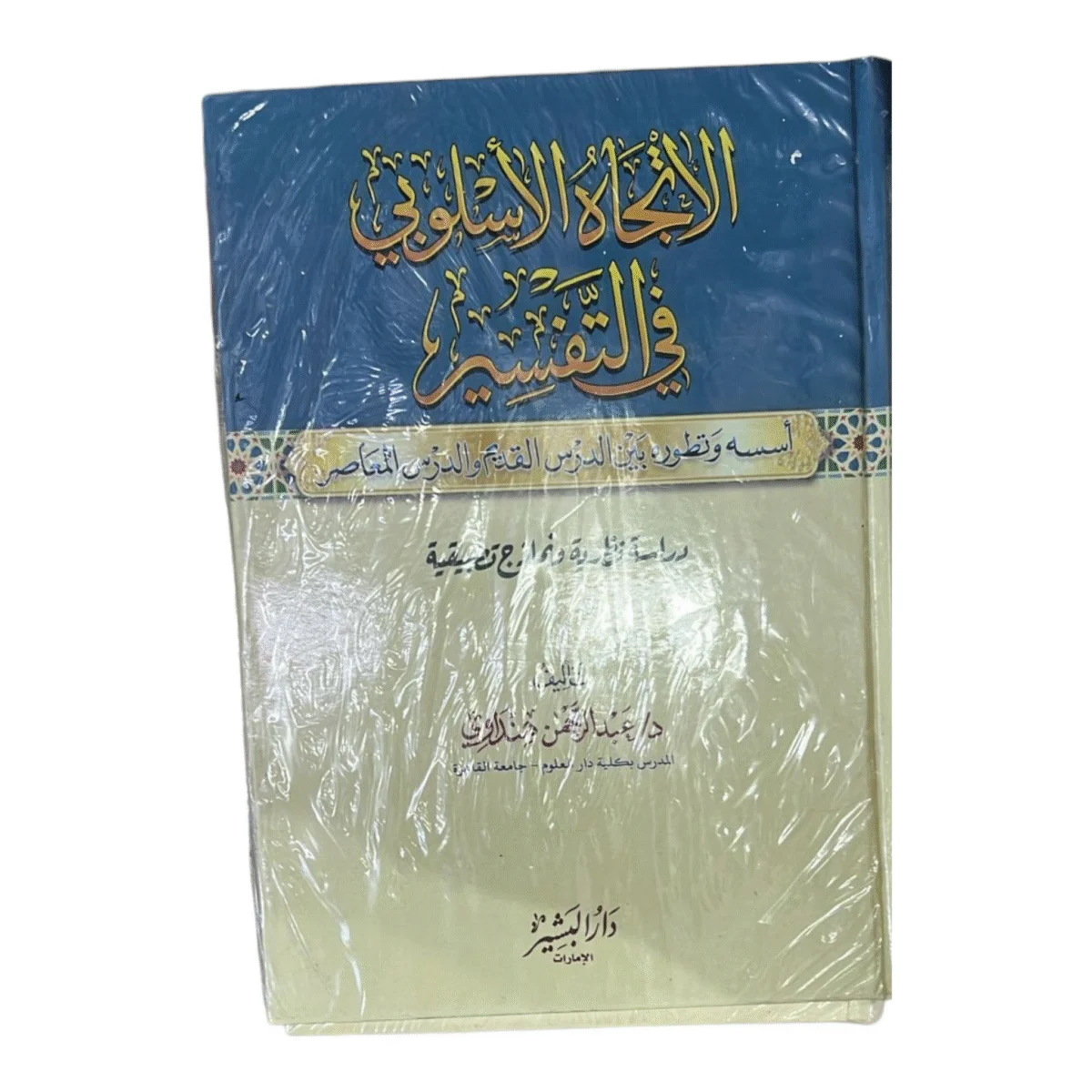 الاتجاه الأسلوبي في التفسير - دراسة منهجية في تفسير القرآن الاتجاه الأسلوبي في التفسير - دراسة منهجية في تفسير القرآن