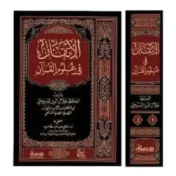 الاتقان في علوم القران 1-2