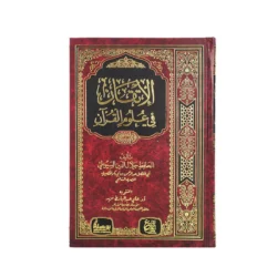 الاتقان في علوم القران