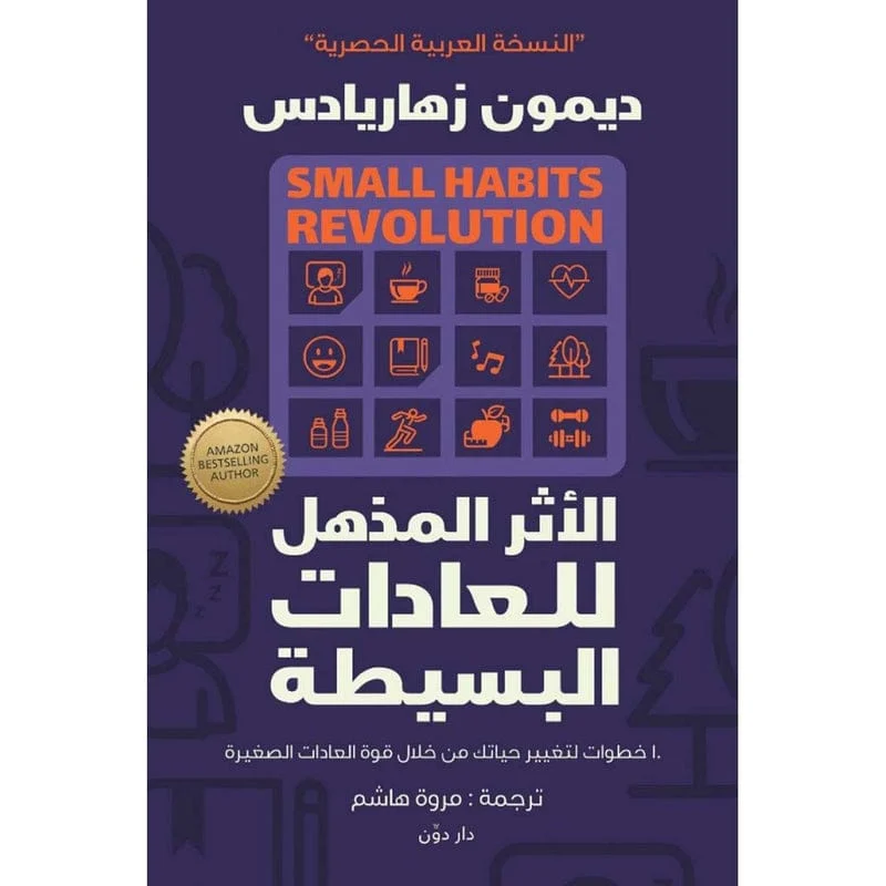 الاثر المذهل للعادات البسيطة الاثر المذهل للعادات البسيطة