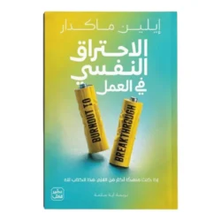 الاحتراق النفسي في العمل