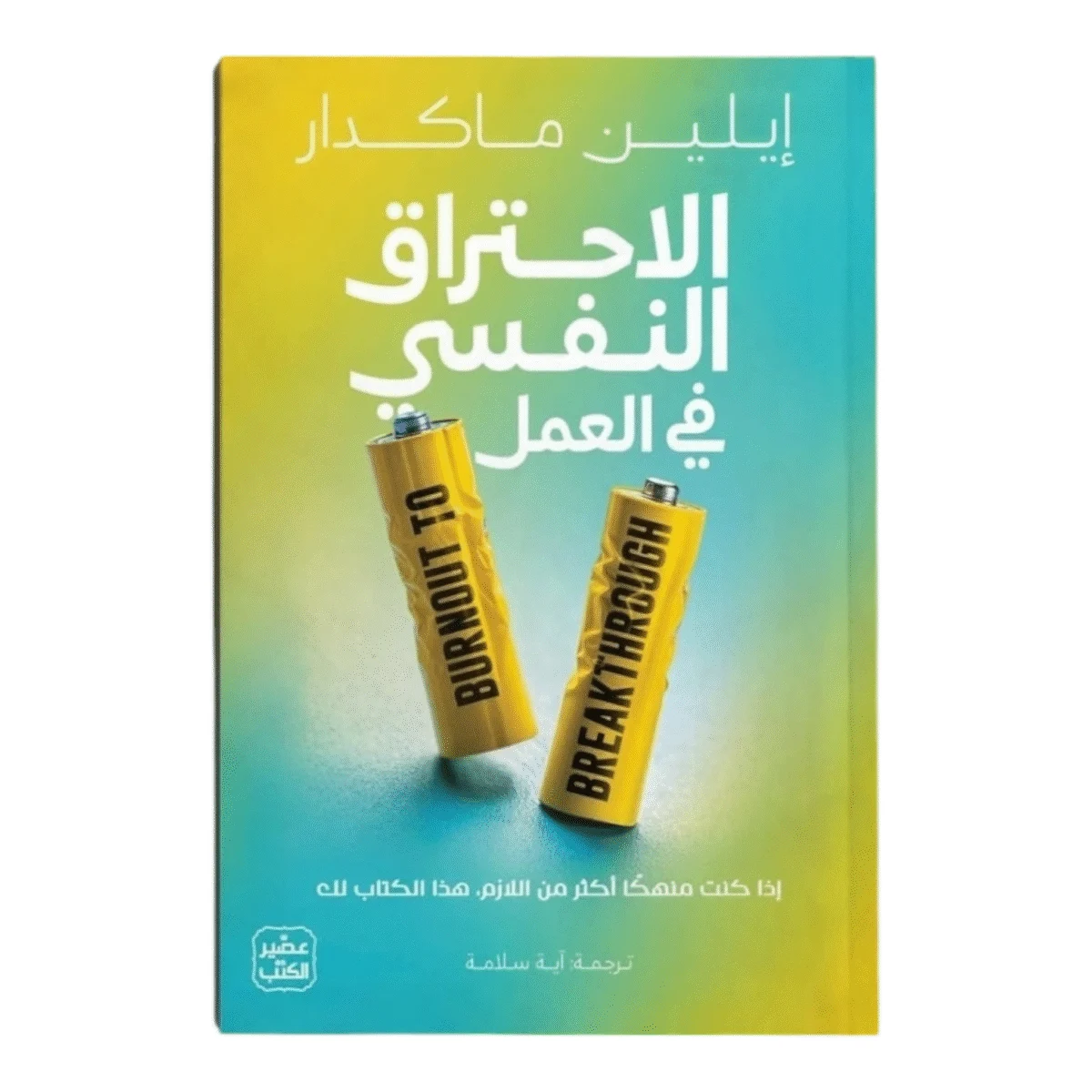 الاحتراق النفسي في العمل الاحتراق النفسي في العمل
