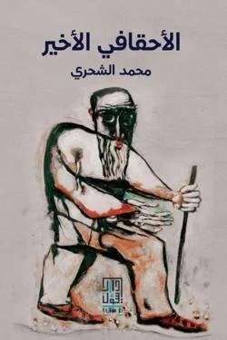 الاحقافي الاخير