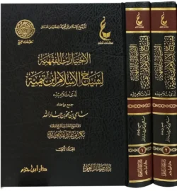 الاختيارات الفقهية لشيخ الإسلام ابن تيمية - مجلدان شاملاان
