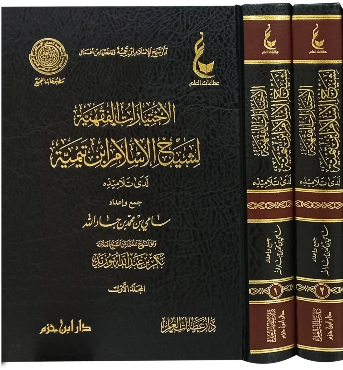 الاختيارات الفقهية لشيخ الإسلام ابن تيمية - مجلدان شاملاان الاختيارات الفقهية لشيخ الإسلام ابن تيمية - مجلدان شاملاان