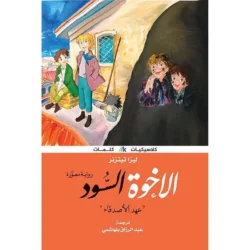 الاخوة السود عهد الاصدقاء
