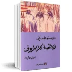 الاخوة كرامازوف 4 اجزاء - دوستويفسكي