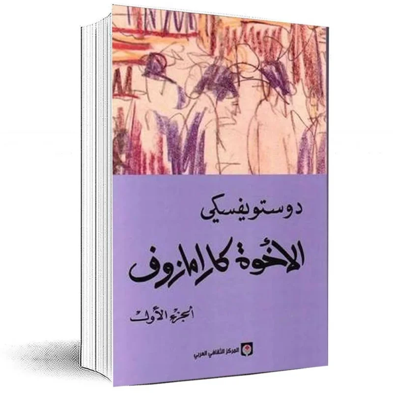 الاخوة كرامازوف 4 اجزاء - دوستويفسكي