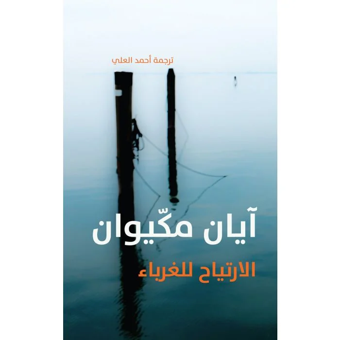 الارتياح للغرباء الارتياح للغرباء