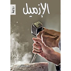 الازميل