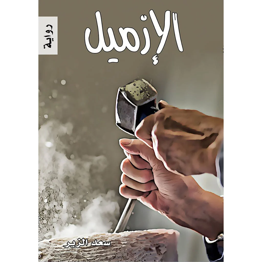الازميل الازميل